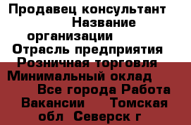 Продавец консультант LEGO › Название организации ­ LEGO › Отрасль предприятия ­ Розничная торговля › Минимальный оклад ­ 30 000 - Все города Работа » Вакансии   . Томская обл.,Северск г.